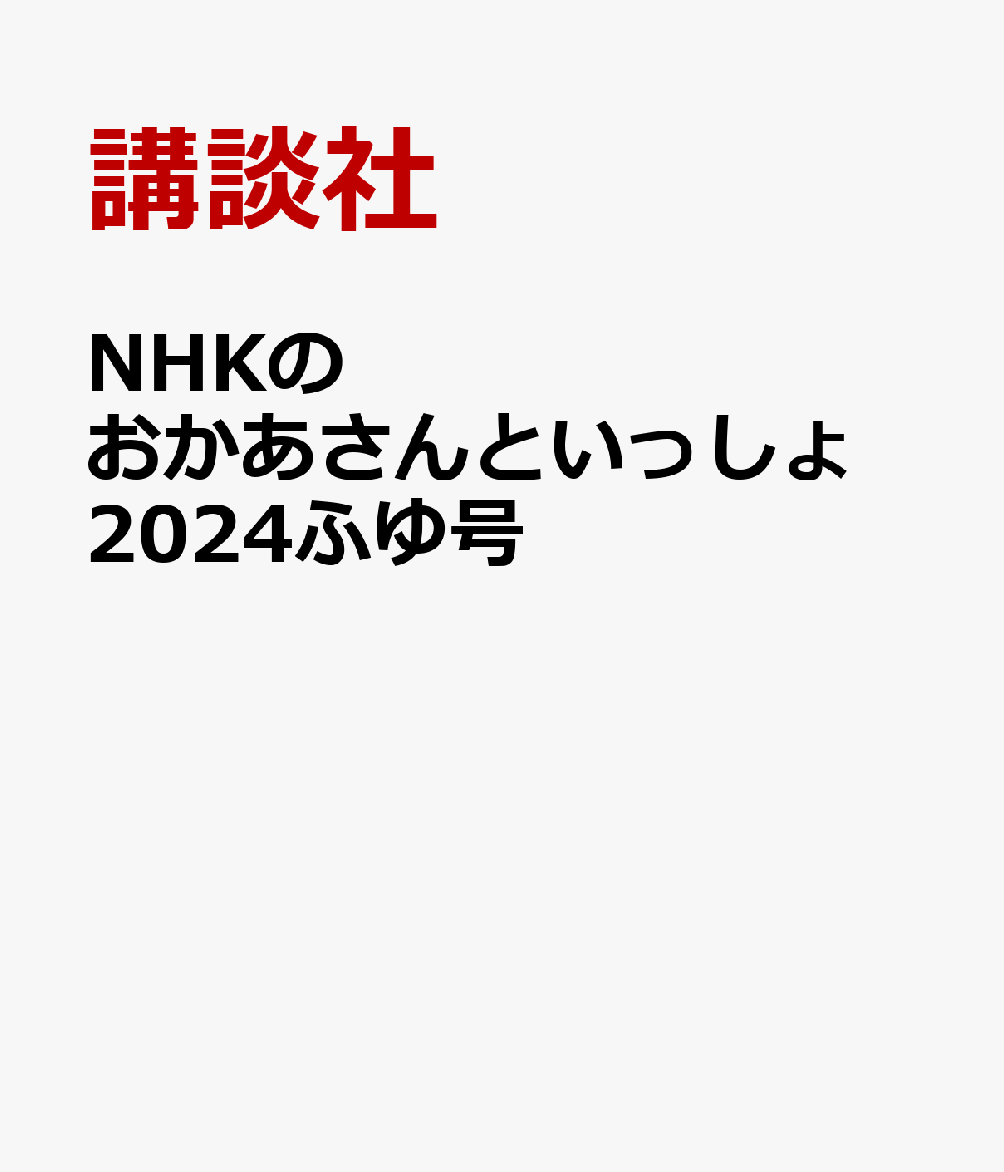 NHKのおかあさんといっしょ2024ふゆ号[講談社]